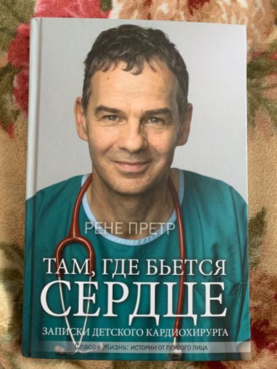 Лот: 16210765. Фото: 1. Книга “Там, где бьется сердце... Мемуары, биографии