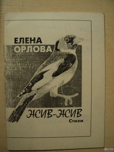Лот: 17996546. Фото: 1. Орлова Елена. Жив-жив. Стихи. Художественная