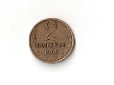 Лот: 6595638. Фото: 1. 2 копейки 1966 г. Редкая, Ценная... Россия и СССР 1917-1991 года