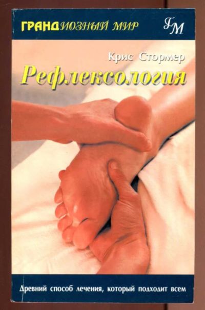 Лот: 23436922. Фото: 1. Рефлексология. Популярная и народная медицина