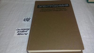 Лот: 9986234. Фото: 1. Электрохимия прошедшие тридцать... Электротехника, радиотехника