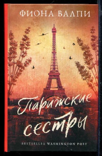 Лот: 23430988. Фото: 1. Парижские сестры. Художественная
