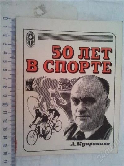 Лот: 1145400. Фото: 1. А.Куприянов 50 лет в спорте. Спорт, самооборона, оружие