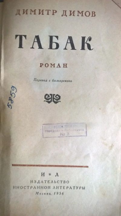 Лот: 17413117. Фото: 1. Продам книгу, Димитр Димов "Табак... Книги