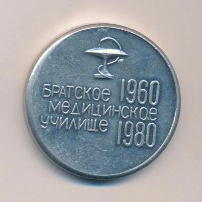 Лот: 19942464. Фото: 1. СССР 1980 Медаль Братское мед... Сувенирные