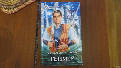 Лот: 13745994. Фото: 1. книга Александр Лоскутов. Геймер. Художественная