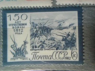 Лот: 11936988. Фото: 1. СССР 1962. 150 лет Отечественной... Марки
