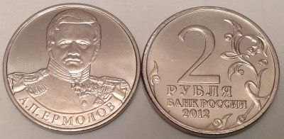 Лот: 14756482. Фото: 1. 2 рубля Ермолов смотрите все мои... Россия после 1991 года