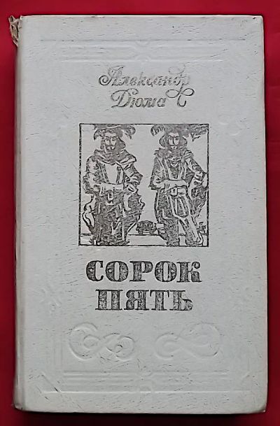 Лот: 21177566. Фото: 1. (№4595-И-423) книга "Сорок пять... Художественная