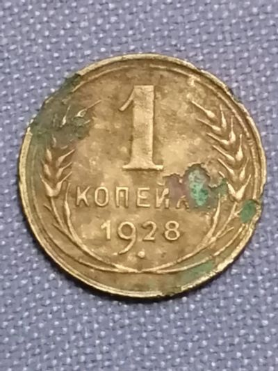 Лот: 22825634. Фото: 1. 1 копейка 1928 год СССР. Не частая... Россия и СССР 1917-1991 года