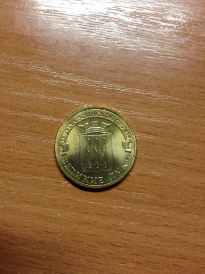 Лот: 5127905. Фото: 1. 10 рублей 2012 года. Великие Луки... Европа