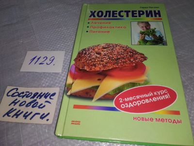 Лот: 19059063. Фото: 1. оз (13..01) Холестерин. Лечение... Другое (медицина и здоровье)