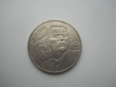Лот: 6304306. Фото: 1. 1 рубль 1988 год. Максим Горький. Россия и СССР 1917-1991 года