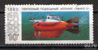 Лот: 15762482. Фото: 1. 1990 СССР Подводный аппарат "Тинро-2... Марки