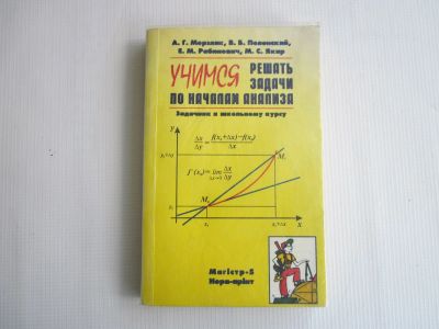 Лот: 19407035. Фото: 1. "Учимся решать задачи по началам... Физико-математические науки