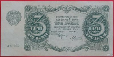 Лот: 1642781. Фото: 1. (№1156) 3 рубля 1922 (РСФСР). Россия, СССР, страны СНГ