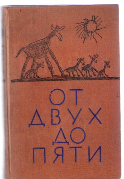 Лот: 4478392. Фото: 1. Чуковский Корней. От двух до пяти... Другое (детям и родителям)