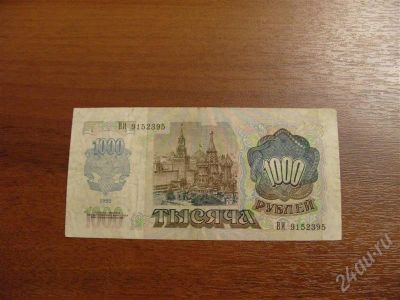 Лот: 271203. Фото: 1. 1000 рублей 1992 год. Состояние... Россия, СССР, страны СНГ
