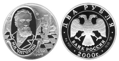 Лот: 15235992. Фото: 1. 2 рубля 2000 года Чигорин М.И... Россия после 1991 года