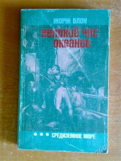 Лот: 855872. Фото: 1. Блон Ж. Великий час океанов Средиземное... Другое (наука и техника)