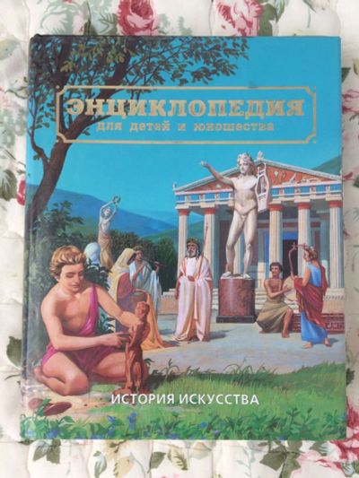 Лот: 12446217. Фото: 1. Энциклопедия для детей и юношества... Искусствоведение, история искусств