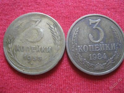 Лот: 979597. Фото: 1. №233...3 копейки 1955год и 1984год... Россия и СССР 1917-1991 года