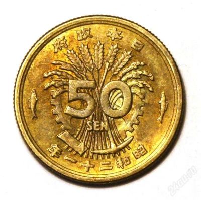 Лот: 2889594. Фото: 1. Япония. 50 сен 1946 г. Y#67 (672... Азия
