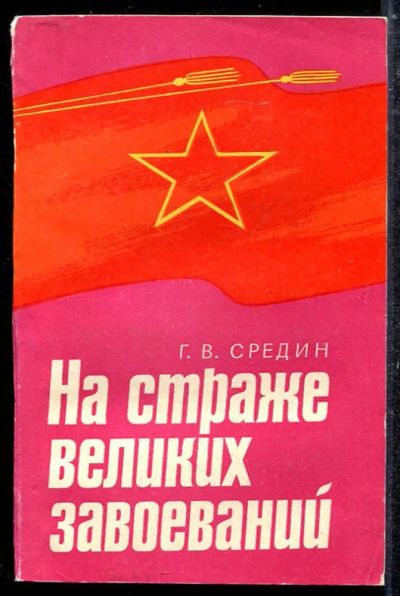 Лот: 23433708. Фото: 1. На страже великих завоеваний. История