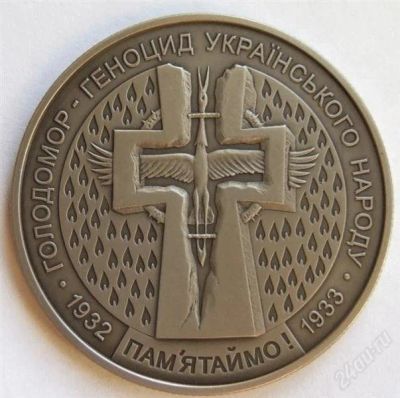 Лот: 2590232. Фото: 1. 5 гривен 2007 год Голодомор Украина... Страны СНГ и Балтии