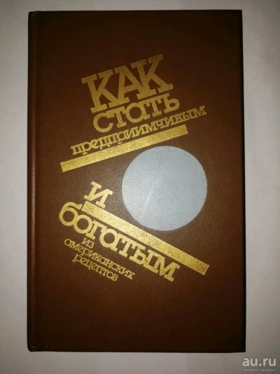 Лот: 15472233. Фото: 1. Как стать предприимчивым и богатым... Психология и философия бизнеса