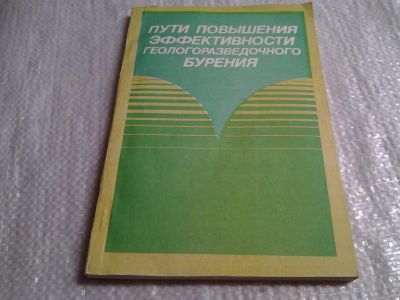 Лот: 6433685. Фото: 1. Пути повышения эффективности геологоразведочного... Науки о Земле