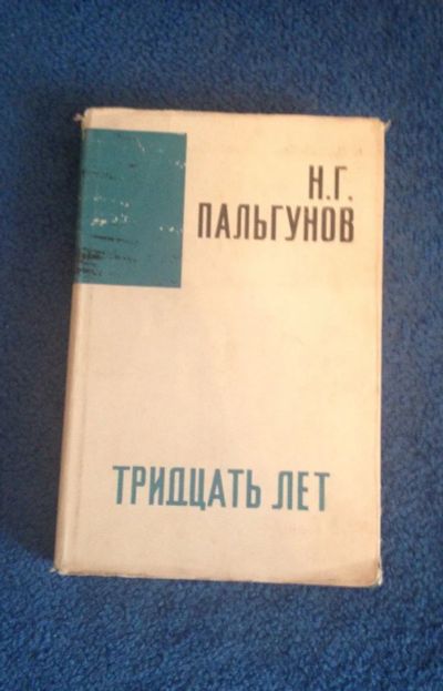 Лот: 6711652. Фото: 1. Н.Г Пальгунов "тридцать лет" Воспоминания... Мемуары, биографии
