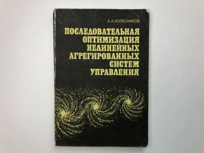 Лот: 23279072. Фото: 1. Последовательная оптимизация нелинейных... Физико-математические науки