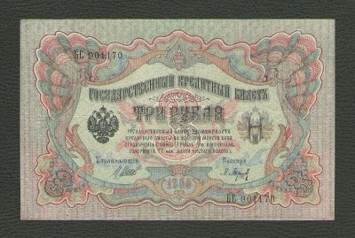 Лот: 15610278. Фото: 1. 3 рубля 1905 года. БС 901170... Россия, СССР, страны СНГ