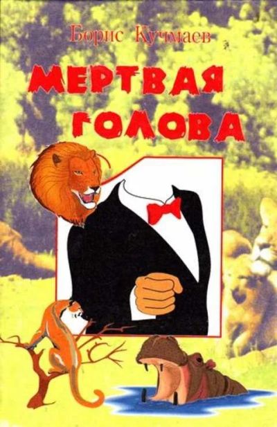 Лот: 12256255. Фото: 1. Мертвая голова Балаганная история... Другое (наука и техника)
