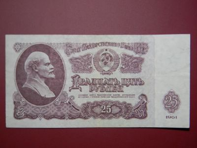 Лот: 6566665. Фото: 1. СССР. 25 рублей 1961 г. Россия, СССР, страны СНГ