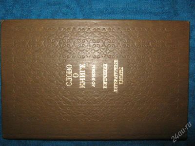 Лот: 1244253. Фото: 1. Слово о книге афоризмы изречения... Философия