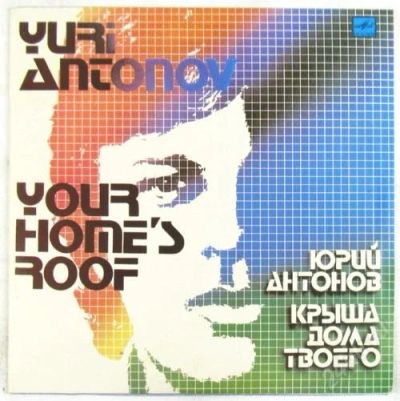 Лот: 2679609. Фото: 1. пластинка винил диск юрий антонов. Аудиозаписи