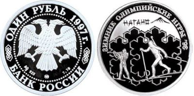 Лот: 15250621. Фото: 1. 1 рубль 1997 года Зимние Олимпийские... Россия после 1991 года