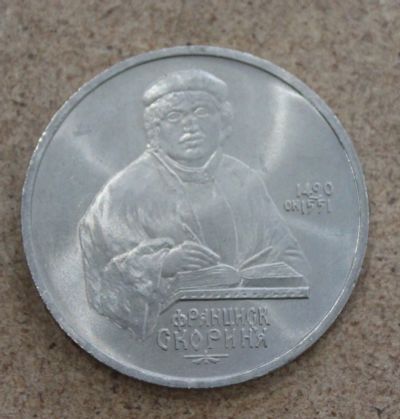 Лот: 22264860. Фото: 1. 1 рубль 1990 года. Скорина. Отличная... Россия и СССР 1917-1991 года