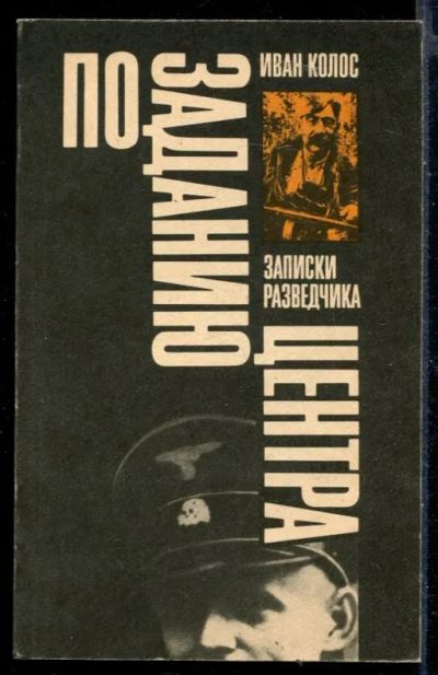 Лот: 23430229. Фото: 1. По заданию центра. Записки разведчика. Другое (литература, книги)