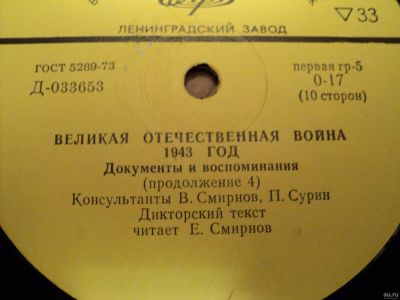Лот: 18306142. Фото: 1. Велика отечественная война 1943год. Аудиозаписи