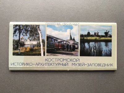 Лот: 24588178. Фото: 1. Набор открыток: Костромской историко-архитектурный... Открытки, конверты
