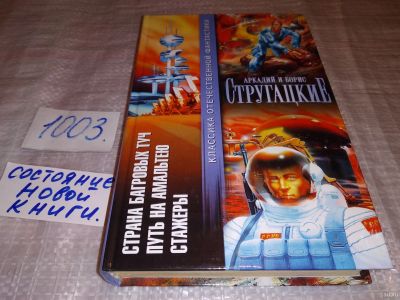 Лот: 14761700. Фото: 1. Стругацкий А., Стругацкий Б... Художественная
