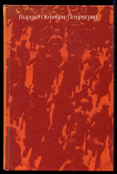 Лот: 23435332. Фото: 1. Гвардия Октября. Петроград. Мемуары, биографии