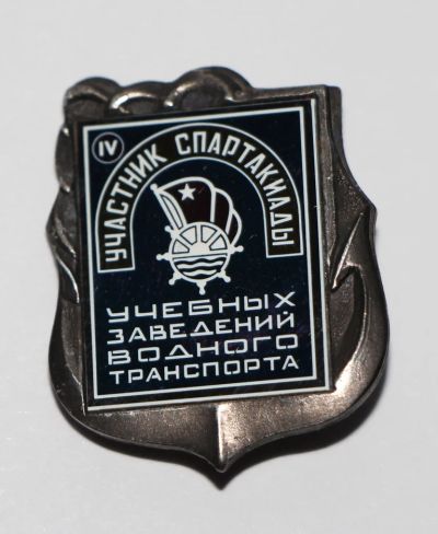 Лот: 4422553. Фото: 1. Знак Участник 4-й спартакиады... Сувенирные