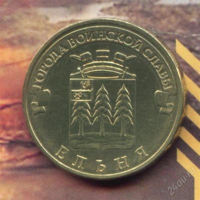 Лот: 1855571. Фото: 1. 10 рублей 2011 Ельня. Россия после 1991 года