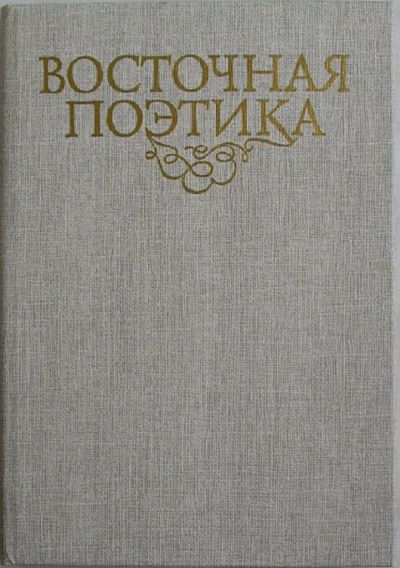 Лот: 8285081. Фото: 1. Восточная поэтика. Тексты. Исследования... Искусствоведение, история искусств