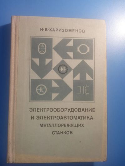 Лот: 20521854. Фото: 1. Харизоменов Электрооборудование... Тяжелая промышленность