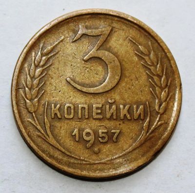 Лот: 4019015. Фото: 1. 3 копейки 1957 года с рубля. Россия и СССР 1917-1991 года